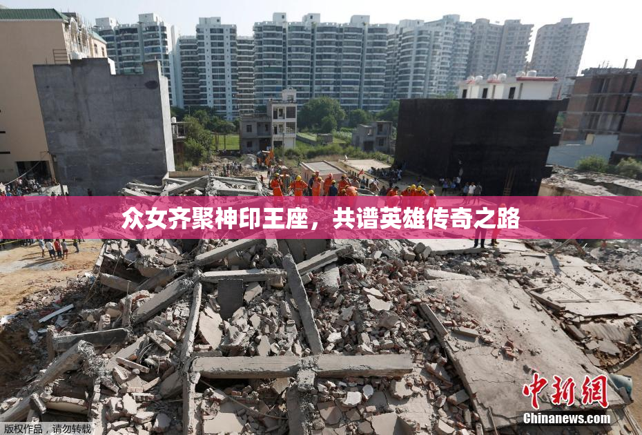 众女齐聚神印王座，共谱英雄传奇之路