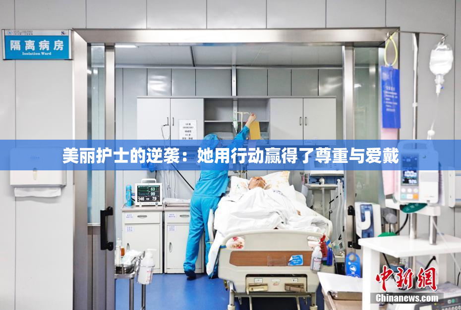 美丽护士的逆袭：她用行动赢得了尊重与爱戴