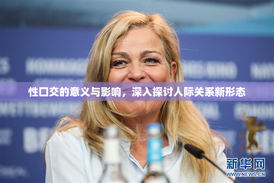 性囗交的意义与影响，深入探讨人际关系新形态