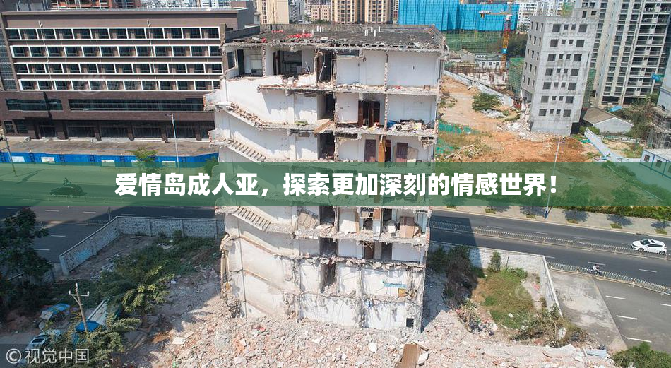 爱情岛成人亚，探索更加深刻的情感世界！