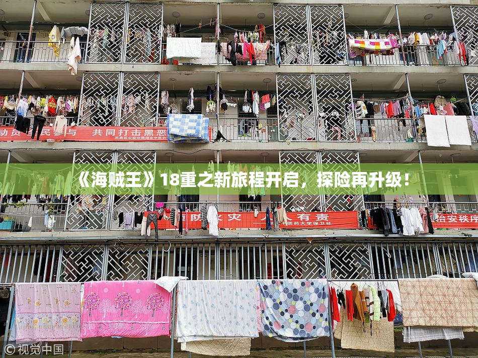 《海贼王》18重之新旅程开启，探险再升级！