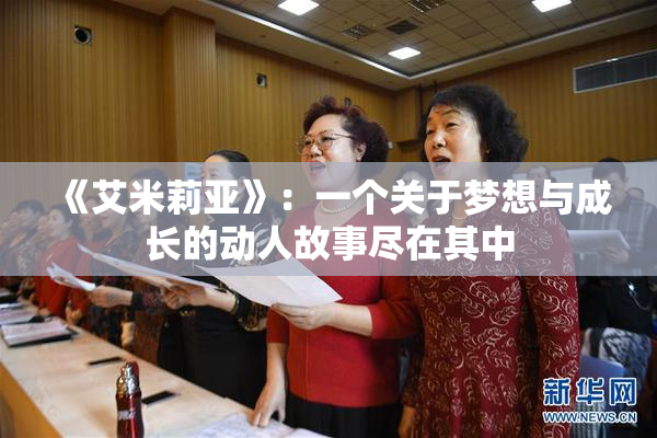 《艾米莉亚》：一个关于梦想与成长的动人故事尽在其中