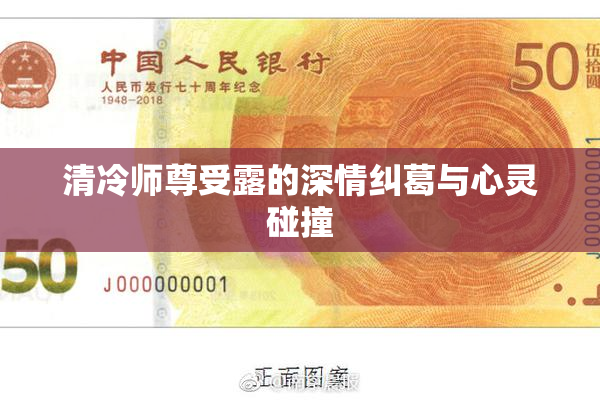 清冷师尊受露的深情纠葛与心灵碰撞