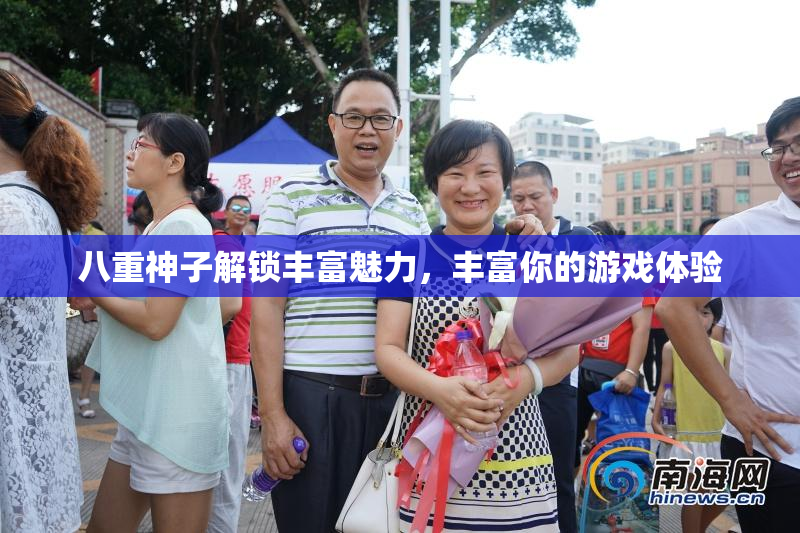八重神子解锁丰富魅力，丰富你的游戏体验