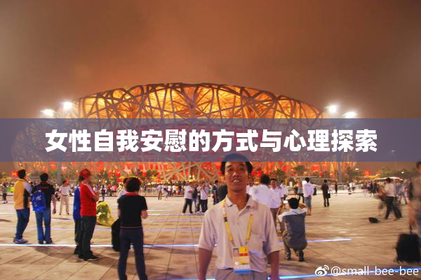 女性自我安慰的方式与心理探索