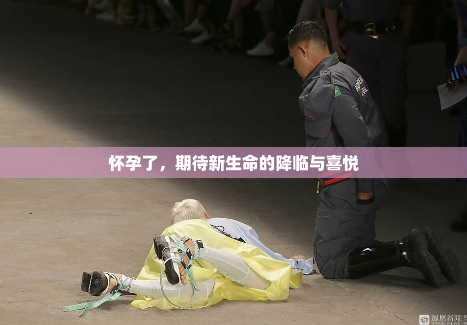 怀孕了，期待新生命的降临与喜悦