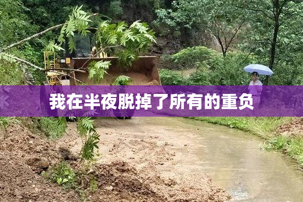 我在半夜脱掉了所有的重负