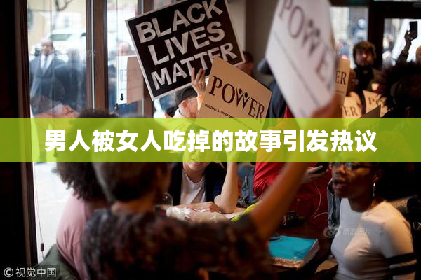 男人被女人吃掉的故事引发热议