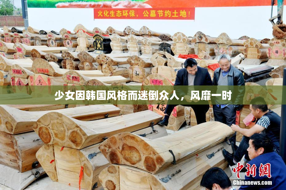 少女因韩国风格而迷倒众人，风靡一时