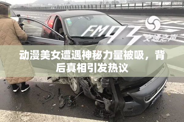动漫美女遭遇神秘力量被吸，背后真相引发热议