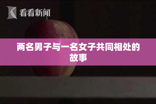 两名男子与一名女子共同相处的故事