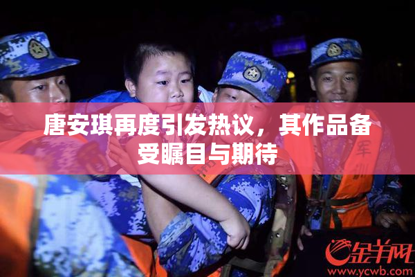 唐安琪再度引发热议，其作品备受瞩目与期待