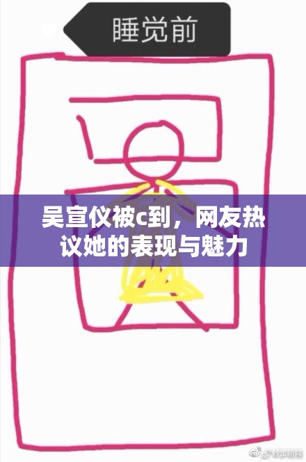 吴宣仪被c到，网友热议她的表现与魅力