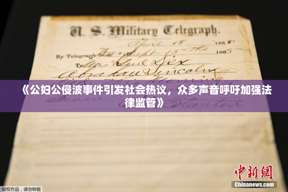 《公妇公侵波事件引发社会热议，众多声音呼吁加强法律监管》