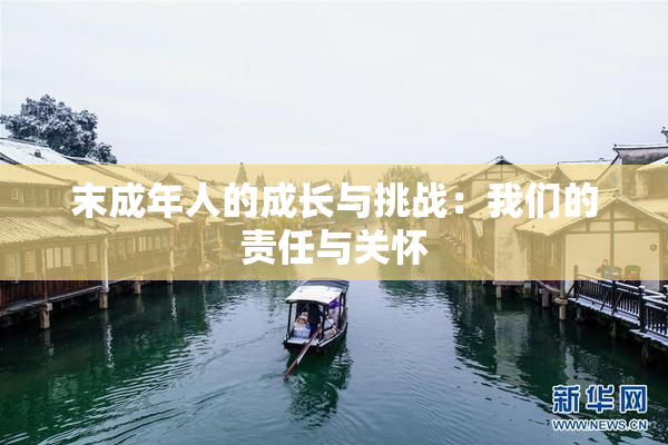 末成年人的成长与挑战：我们的责任与关怀