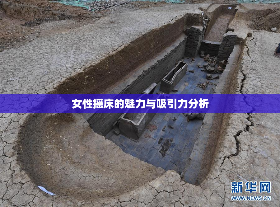女性摇床的魅力与吸引力分析