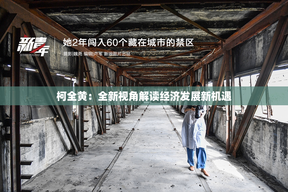 柯全黄：全新视角解读经济发展新机遇