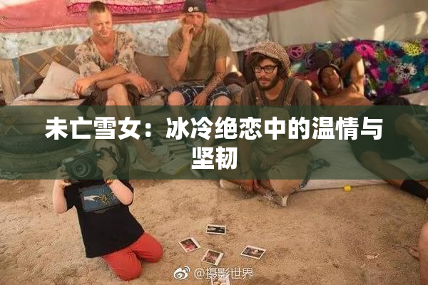 未亡雪女：冰冷绝恋中的温情与坚韧