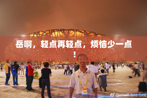 岳啊，轻点再轻点，烦恼少一点！