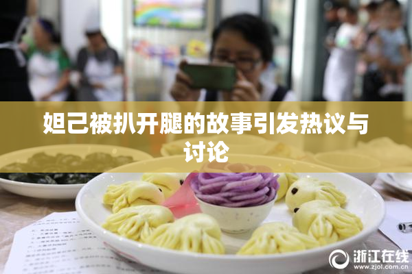 妲己被扒开腿的故事引发热议与讨论