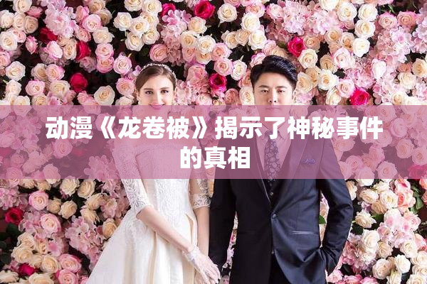 动漫《龙卷被》揭示了神秘事件的真相