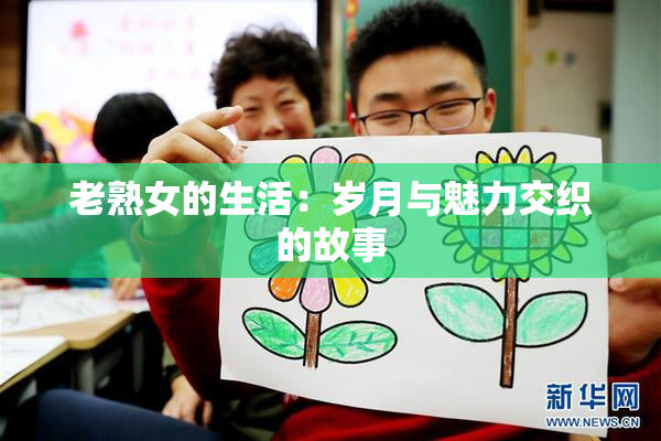 老熟女的生活：岁月与魅力交织的故事