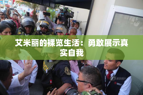 艾米丽的裸览生活：勇敢展示真实自我
