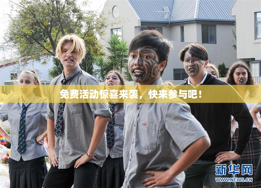 免费活动惊喜来袭，快来参与吧！