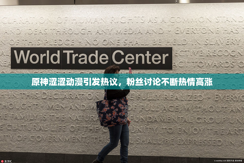 原神涩涩动漫引发热议，粉丝讨论不断热情高涨