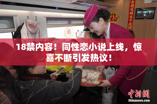 18禁内容！同性恋小说上线，惊喜不断引发热议！