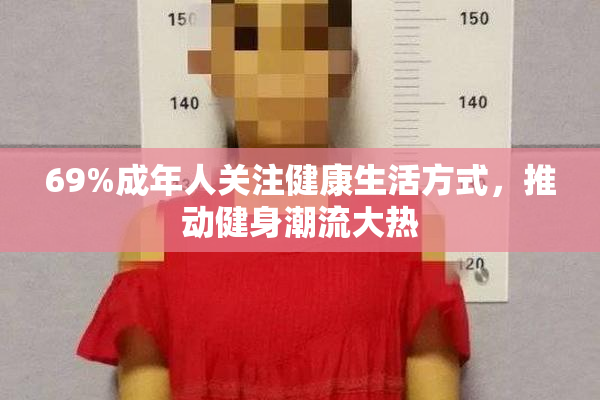 69%成年人关注健康生活方式，推动健身潮流大热