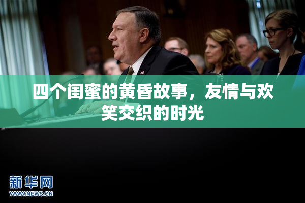 四个闺蜜的黄昏故事，友情与欢笑交织的时光