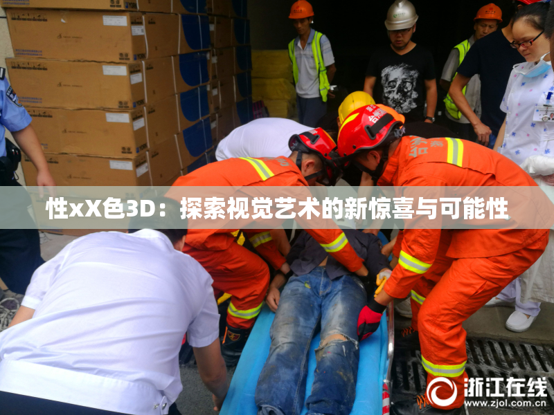 性xX色3D：探索视觉艺术的新惊喜与可能性
