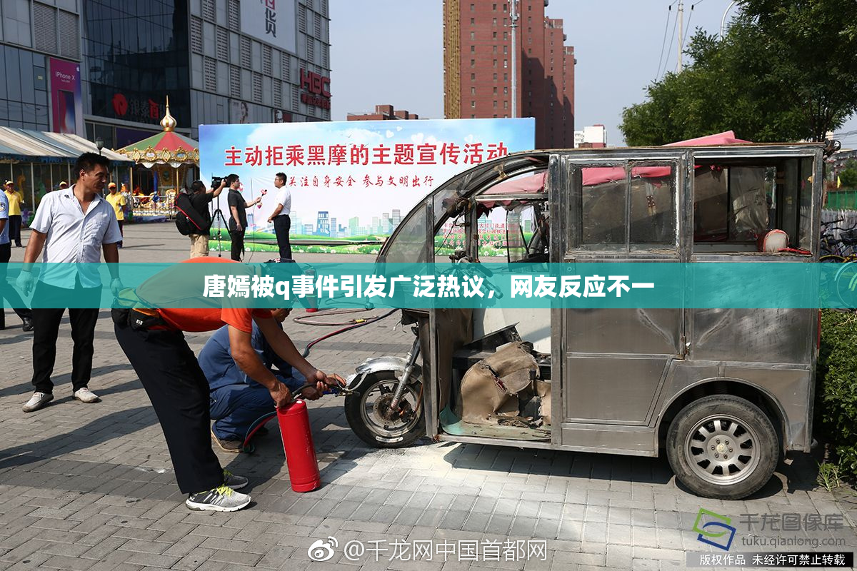 唐嫣被q事件引发广泛热议，网友反应不一