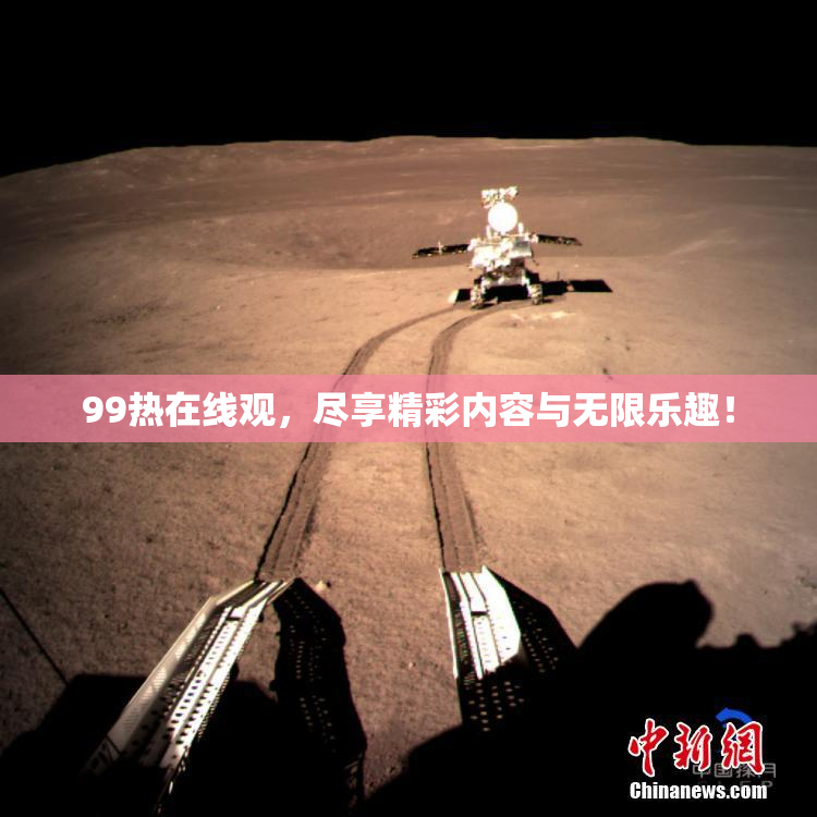 99热在线观，尽享精彩内容与无限乐趣！
