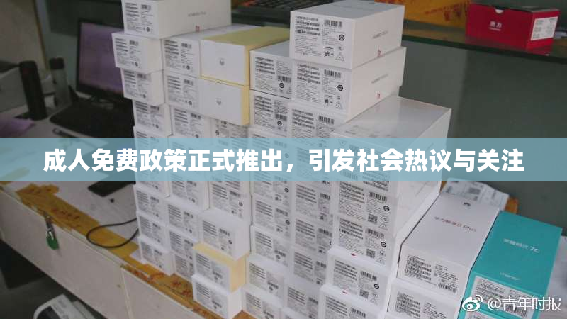 成人免费政策正式推出，引发社会热议与关注