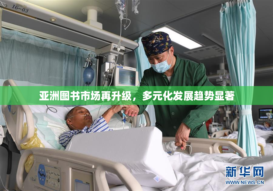亚洲图书市场再升级，多元化发展趋势显著