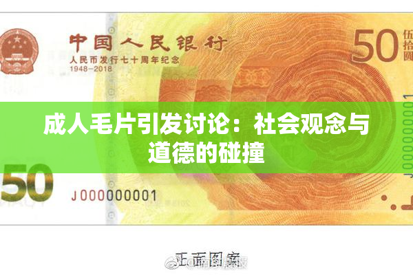 成人毛片引发讨论：社会观念与道德的碰撞