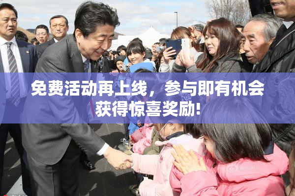 免费活动再上线，参与即有机会获得惊喜奖励!