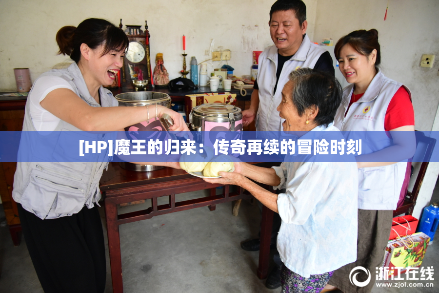 [HP]魔王的归来：传奇再续的冒险时刻