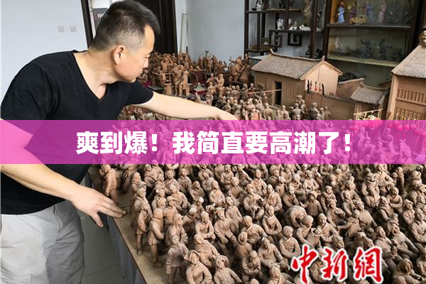 爽到爆！我简直要高潮了！