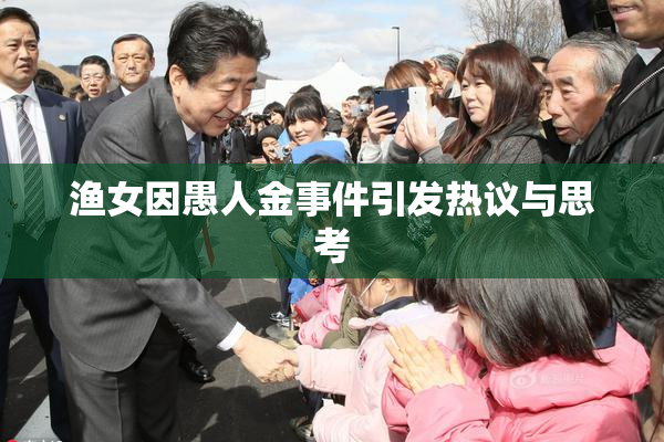 渔女因愚人金事件引发热议与思考