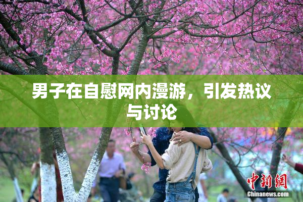男子在自慰网内漫游，引发热议与讨论