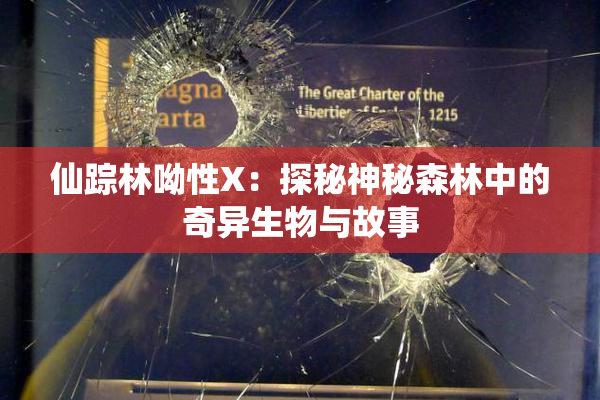 仙踪林呦性X：探秘神秘森林中的奇异生物与故事