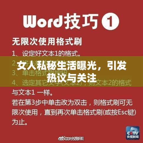 女人私秘生活曝光，引发热议与关注