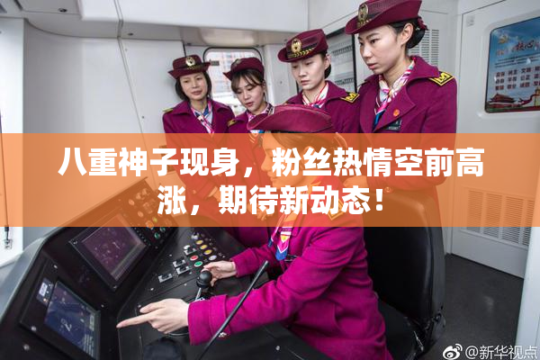 八重神子现身，粉丝热情空前高涨，期待新动态！