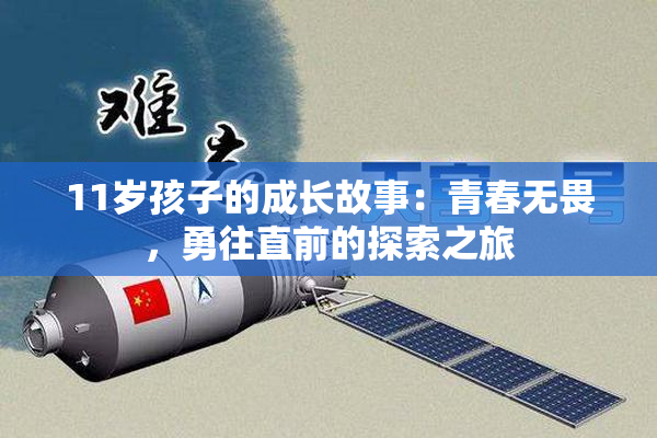 11岁孩子的成长故事：青春无畏，勇往直前的探索之旅