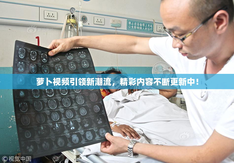 萝卜视频引领新潮流，精彩内容不断更新中！