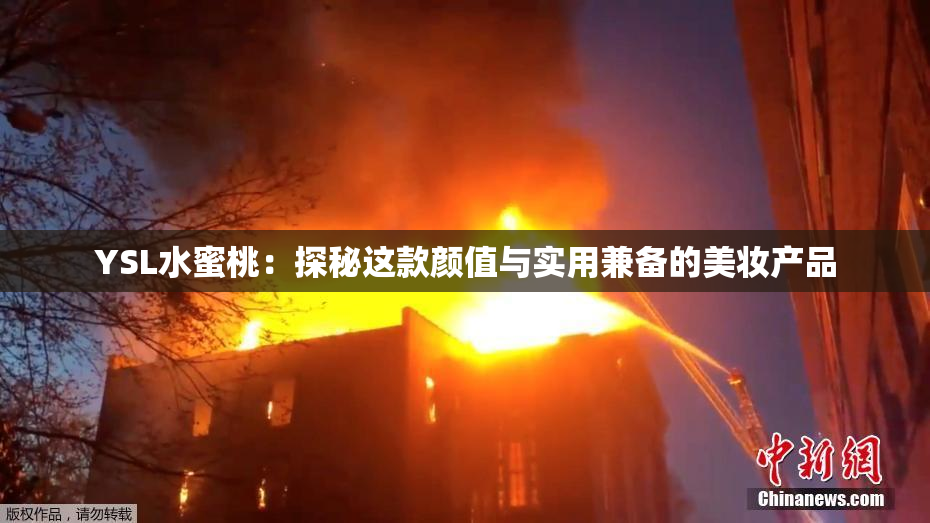 YSL水蜜桃：探秘这款颜值与实用兼备的美妆产品