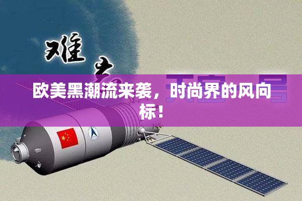 欧美黑潮流来袭，时尚界的风向标！